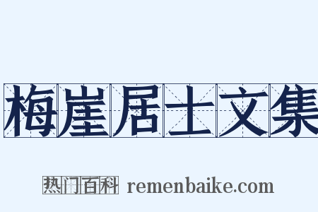 梅崖居士文集是什么意思的图片